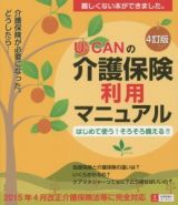 Ｕ－ＣＡＮの　介護保険利用マニュアル＜４訂版＞