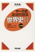 マーク式基礎問題集世界史Ｂ　六訂版