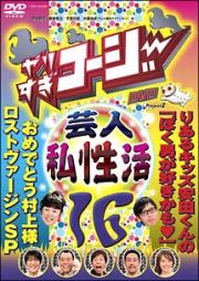 やりすぎコージー　１６　芸人（秘）私生活