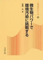 微生物パワーで環境汚染に挑戦する