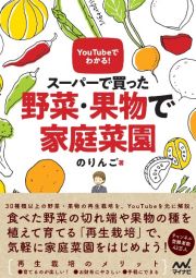 ＹｏｕＴｕｂｅでわかる！　スーパーで買った野菜・果物で家庭菜園