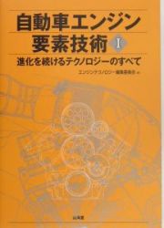 自動車エンジン要素技術