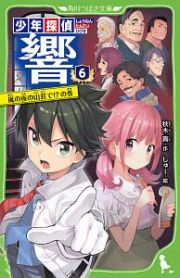 少年探偵　響　嵐の夜の山荘で！？の巻