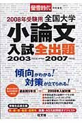 全国大学小論文入試全出題　受験用　２００８