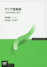 アジア産業論　経済の高度化と統合