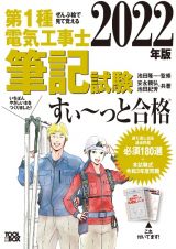 ぜんぶ絵で見て覚える　第１種電気工事士　筆記試験すい～っと合格（２０２２年版）