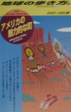 地球の歩き方　アメリカの魅力的な町　２００２－２００３