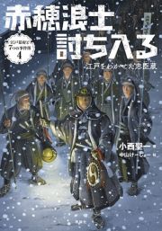 赤穂浪士討ち入る　江戸をわかせた忠臣蔵