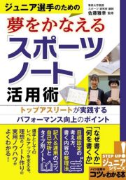 ジュニア選手のための夢をかなえる「スポーツノート」活用術　トップアスリートが実践するパフォーマンス向上のポイント　ＳＴＥＰ　ＵＰ！ジュニアシリーズ