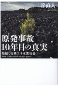 原発事故１０年目の真実　始動した再エネ水素社会