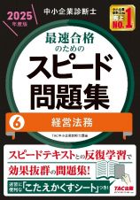 中小企業診断士最速合格のためのスピード問題集　経営法務　２０２５年度版