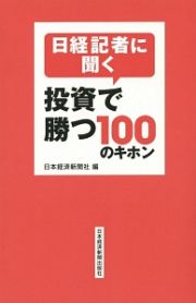 日経記者に聞く投資で勝つ１００のキホン