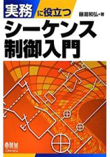 実務に役立つ　シーケンス制御入門