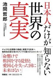 日本人だけが知らない世界の真実