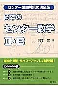 岡本の　センター数学２・Ｂ