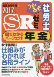 うかるぞ社労士　ＳＲゼミ　図でわかるパーフェクト年金　２０１７