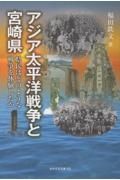 アジア太平洋戦争と宮崎県　県民はどのような戦争を体験したか