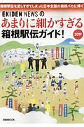 あまりに細かすぎる箱根駅伝ガイド！　２０１９