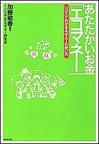 あたたかいお金「エコマネー」