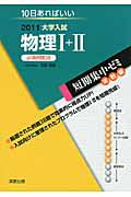 物理１＋２　必須例題３８　大学入試　短期集中ゼミ　実戦編　２０１１