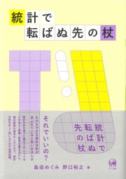 統計で転ばぬ先の杖