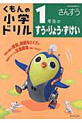 くもんの小学ドリル　１年生のすう・りょう・ずけい　さんすう