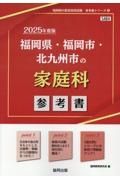 福岡県・福岡市・北九州市の家庭科参考書　２０２５年度版