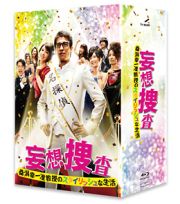 妄想捜査～桑潟幸一准教授のスタイリッシュな生活～　Ｂｌｕ－ｒａｙ　ＢＯＸ