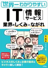 世界一わかりやすい　ＩＴ業界のしくみとながれ　第６版