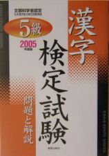 ５級漢字検定試験問題と解説