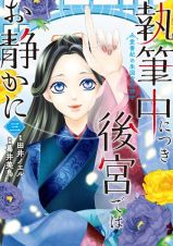 執筆中につき後宮ではお静かに　愛書妃の朱国宮廷抄３