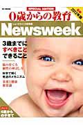 ０歳からの教育　Ｎｅｗｓｗｅｅｋ　ＳＰＥＣＩＡＬ　ＥＤＩＴＩＯＮ　２０１２