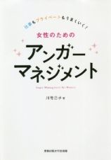 女性のためのアンガーマネジメント　仕事もプライベートもうまくいく！