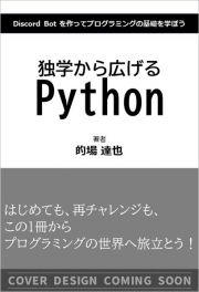 独学から広げる　Ｐｙｔｈｏｎ　Ｄｉｓｃｏｒｄ　Ｂｏｔ　を作ってプログラミングの基礎を学ぼう