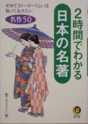 ２時間でわかる日本の名著