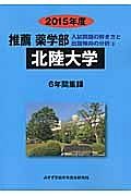 北陸大学　推薦薬学部　入試問題の解き方と出題傾向の分析　２０１５