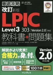 徹底攻略　ＬＰＩＣ　Ｌｅｖｅｌ３　３０３　教科書＋問題集＜改訂新版＞　［Ｖｅｒｓｉｏｎ　２．０］対応