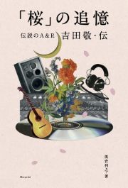 「桜」の追憶　伝説のＡ＆Ｒ吉田敬・伝