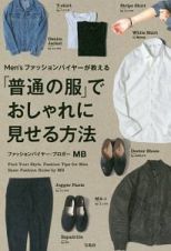 Ｍｅｎ’ｓ　ファッションバイヤーが教える「普通の服」でおしゃれに見せる方法