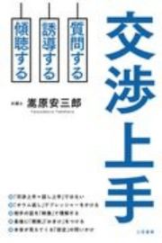 交渉上手　質問する　誘導する　傾聴する