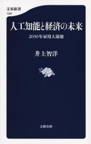 人工知能と経済の未来　２０３０年雇用大崩壊