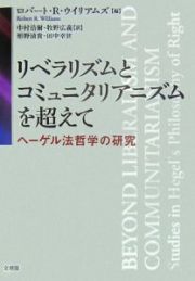 リベラリズムとコミュニタリアニズムを超えて