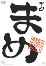 「まめ」ｖｏｌ．１　～若手芸人コンプリート・カタログ