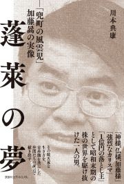 蓬らいの夢　「兜町の風雲児」加藤　の実像