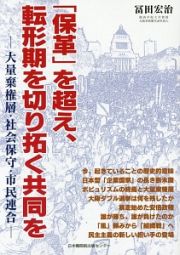 「保革」を超え、転形期を切り拓く共同を