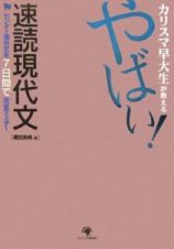 カリスマ早大生が教えるやばい！速読現代文