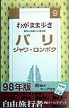 ブルーガイド　わがまま歩き　バリ　ボロブドゥール＜全改訂版＞