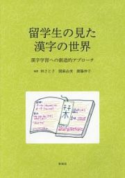 留学生の見た漢字の世界