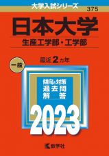 日本大学（生産工学部・工学部）　２０２３