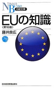 ＥＵの知識＜第１６版＞